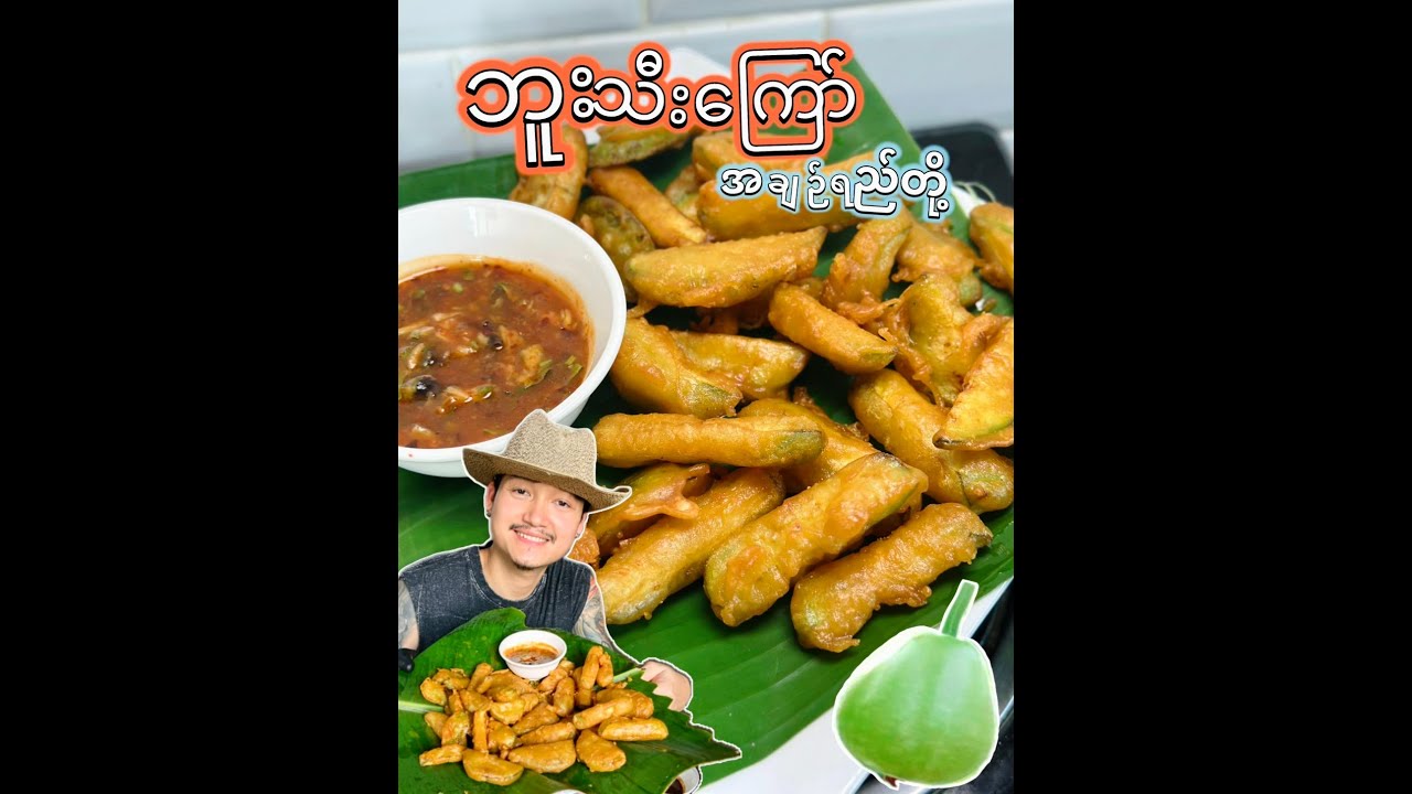 ဘူးသီးကြော် ကြွပ်ကြွပ် ယွယွ ကြော်နည်း