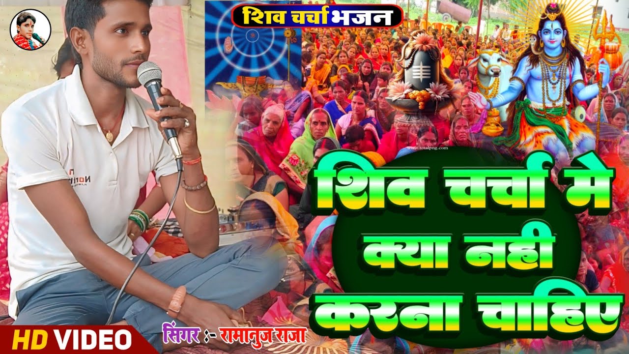 शिव चर्चा में क्या नहीं करना चाहिए | Harendaranand Ka Charcha | Shiv Charcha Bhajan #Ramanuj Raja