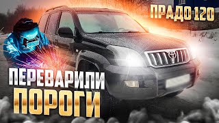 видео: ВОССТАНОВИЛИ Тойота Ленд Крузер Прадо 120 Переварка порогов, пескоструй и антикор. Сварочные работы. картинка: ВОССТАНОВИЛИ Тойота Ленд Крузер Прадо 120 Переварка порогов, пескоструй и антикор. Сварочные работы.