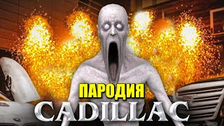 Песня Клип про СКРОМНИКА SCP-096 MORGENSHTERN & Элджей Cadillac ПАРОДИЯ КАДИЛЛАК