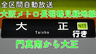 【車内放送】大阪メトロ 長堀鶴見緑地線 大正行き 門真南→大正　Osaka Metro Nagahoritsurumiryokuchi Line for Taisyo In car announce