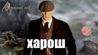 ХАРОШ - RESIDENT EVIL 4 VERSION😎