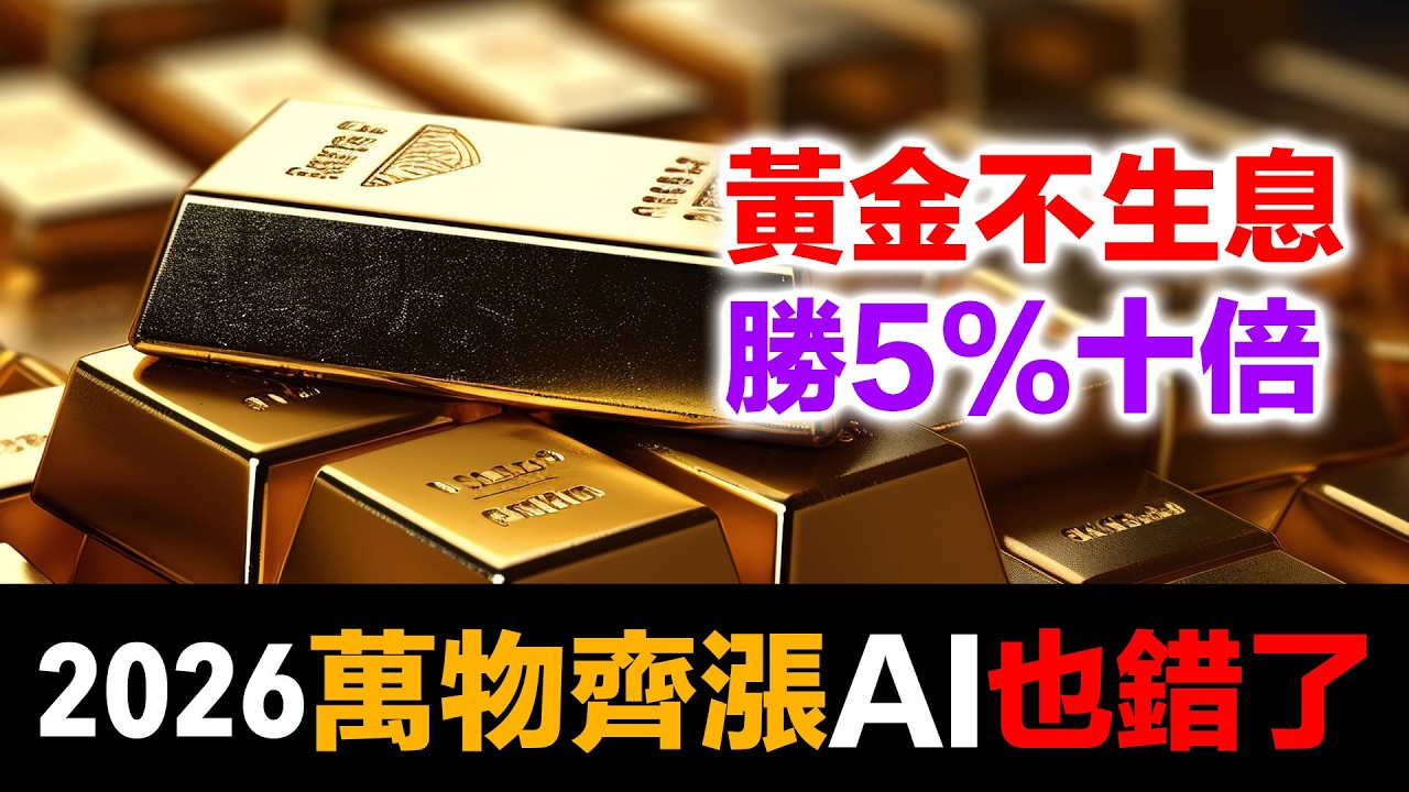 連 AI 都被說服了！黃金不生息 vs 複利55年 | 2026萬物齊漲 | 全球央行綁在一起吸毒