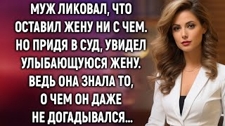 видео: Муж ликовал, что оставил жену ни с чем. Но придя в суд, увидел улыбающуюся жену… картинка: Муж ликовал, что оставил жену ни с чем. Но придя в суд, увидел улыбающуюся жену…