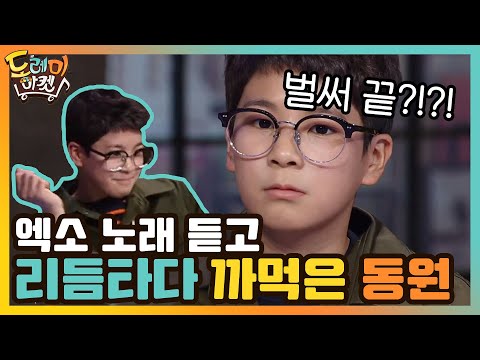 <strong>EXO</strong> Girl x Friend♪ 동원이는 리듬만 타다 끝나쪄ㅠㅠ | 놀라운 토요일-도레미마켓 amazingsaturday <strong>EP</strong>.113