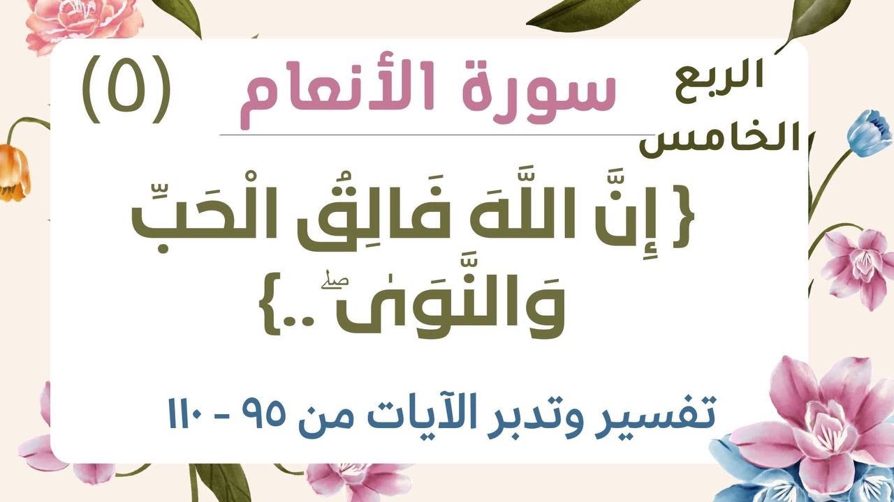 تفسير وتدبر ربع {إِنَّ اللَّهَ فَالِقُ الْحَبِّ وَالنَّوَىٰ ۖ}