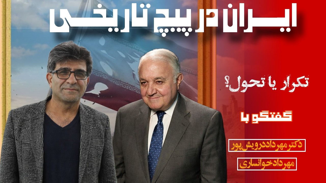 ایران در پیچ تاریخی/تکرار یا تحول/ دکتر مهرداد درویش پور ،مهرداد خوانساری