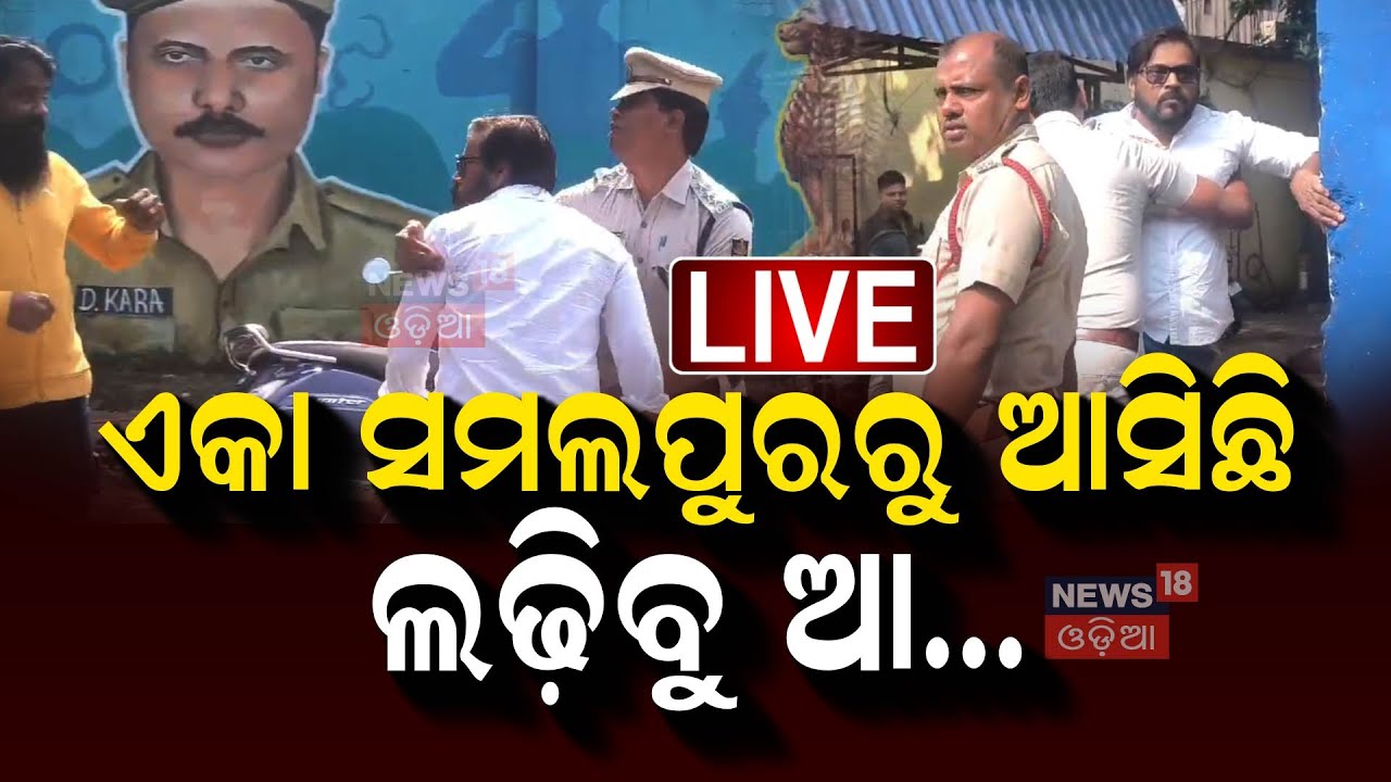 Live: ସମ୍ବଲପୁରରୁ ଏକା ଆସିଛି, ଲଢ଼ିବୁ ଆ... | Ollywood | Manoj Mishra | Boby Islam