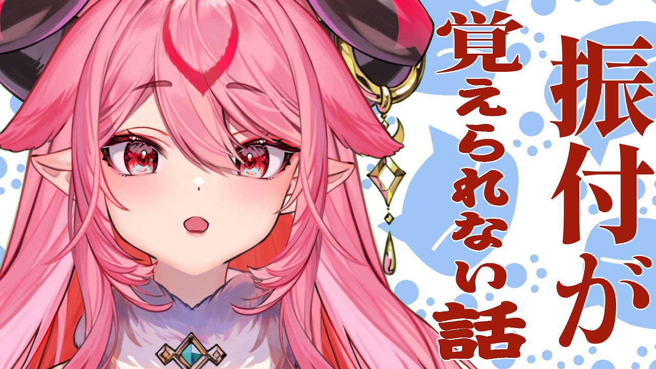 【  ＃雑談 】大ピンチ！振付が覚えられない！声出しリハビリ２２日目