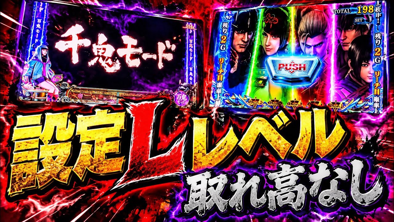 スマスロ＃スマスロ鬼武者3＃設定Lレベルのホール実践‼️ - YouTube