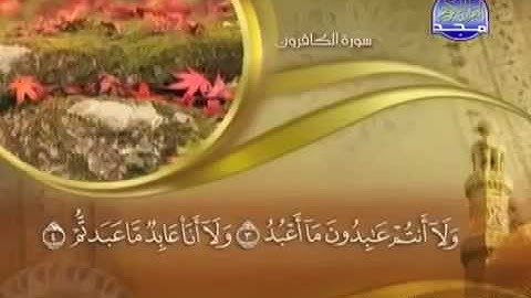 109 سورة الكافرون الشيخ ماهر المعيقلي