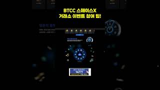 BTCC 거래소 대박 이벤트! 테슬라 추첨까지?