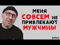 Сатья. Меня совсем не привлекают мужчины