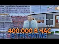 КАК ЗАРАБАТЫВАТЬ САМЫЕ БОЛЬШИЕ ДЕНЬГИ НА РАДМИРЕ КРОМЕ ПЕРЕКУПА?400.000 РУБЛЕЙ В ЧАС!РОЗЫГРЫШ ДЕНЕГ!