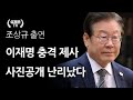 이재명 충격 제사 사진공개 난리났다