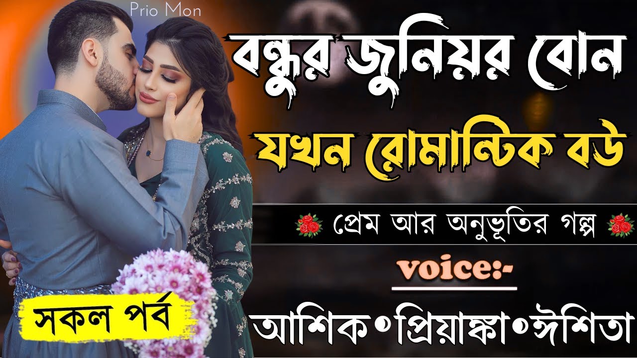 বন্ধুর জুনিয়র বোন যখন রোমান্টিক বউ ||সকল পর্ব||Romantic Love Story||Voice:Ashik+Priyanka|Prio Mon