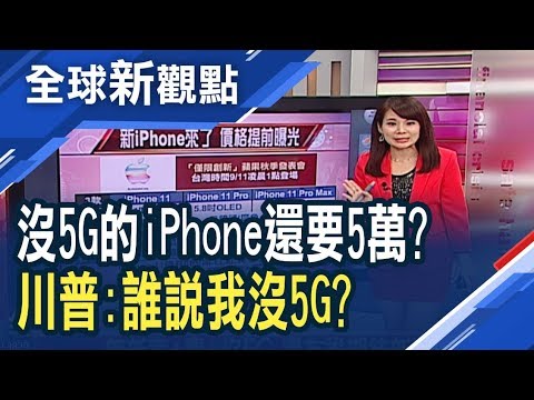 蘋果發表會倒數！沒有5G 新iPhone 11 Pro Max價格逾5萬台幣 ...