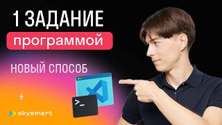 1 Задание ПРОГРАММОЙ | Новый способ | ЕГЭ информатика