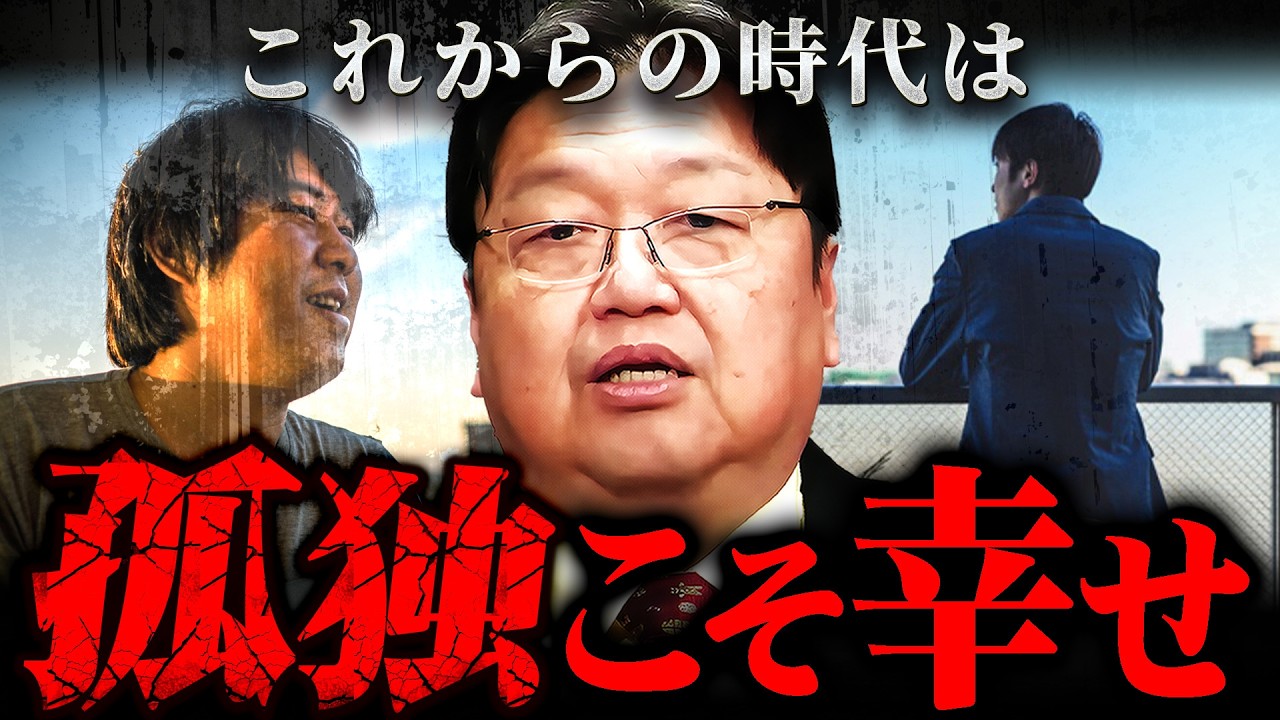 『孤独感はただの発作』ぼっちや非モテが悪いと君は錯覚しているだけです【岡田斗司夫 切り抜き サイコパス 孤独 クリぼっち 独身】
