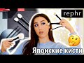 😍REPHR Brushes| Японские кисти| The Core Collection| Annie Z