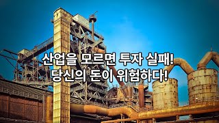 104.  🌟현명한 투자자의 하루 ✨ 필립 피셔와의 여행 15  업계 동향을 파악하라