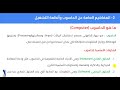 الأسبوع الأول: مقدمة في استخدام الحاسوب 2-1