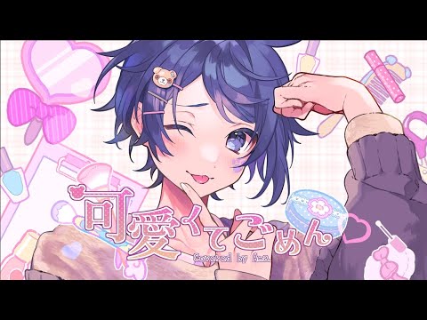 【オリジナルMV】可愛くてごめん 歌ってみた 【Ama.】
