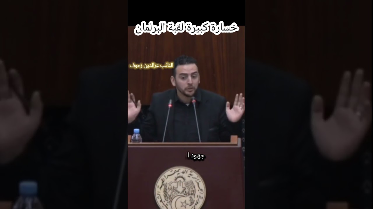 خسارة كبيرة لقبة البرلمان 2026 البرلماني عزالدين زحوف