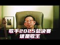 歌手2025总决赛，谁是歌王 #歌手2025 #陈楚生 #MickeyGuyton #单依纯 #李佳薇 #BENI #GraceKinstler #ALin黄丽玲