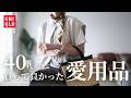 【UNIQLO・美容・暮らし】40代、買って良かったリアル愛用品