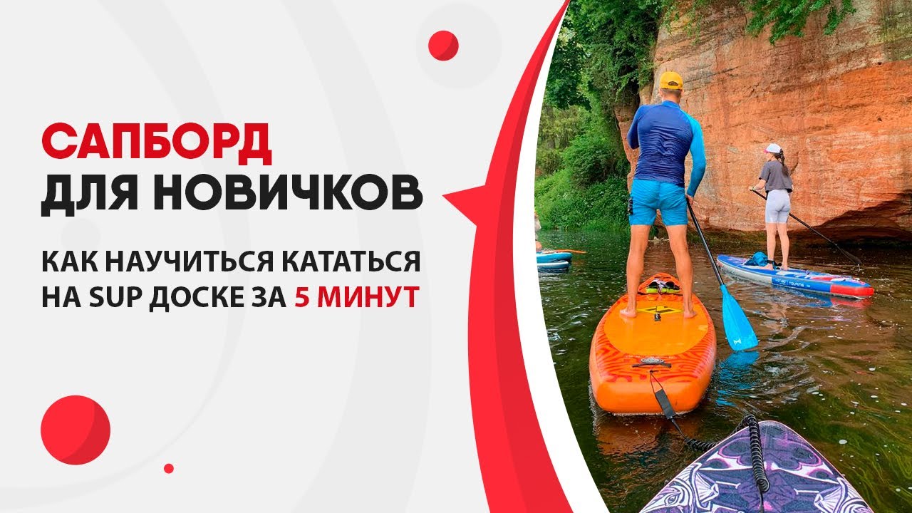 Как Кататься На Сапдоске (SUP)? СапБорд обучение для начинающих | Основы сапсерфинга для новичков