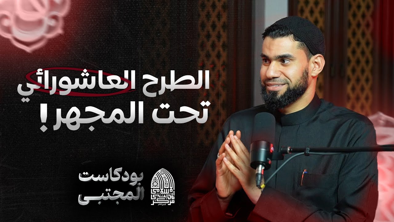 #بودكاست_المجتبى l الطرح العاشورائي تحت المجهر l #شيخ_جعفر_عاشور