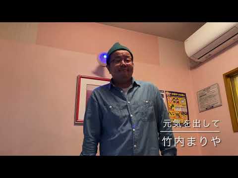 元気を出して 竹内まりや 原キーで歌ってみた