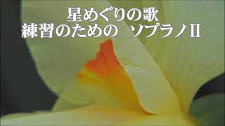 鈴木輝昭 星めぐりの歌 ソプラノⅡ 「リーダーシャッツ21」より