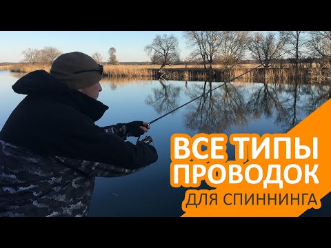Все типы проводок для спиннинга
