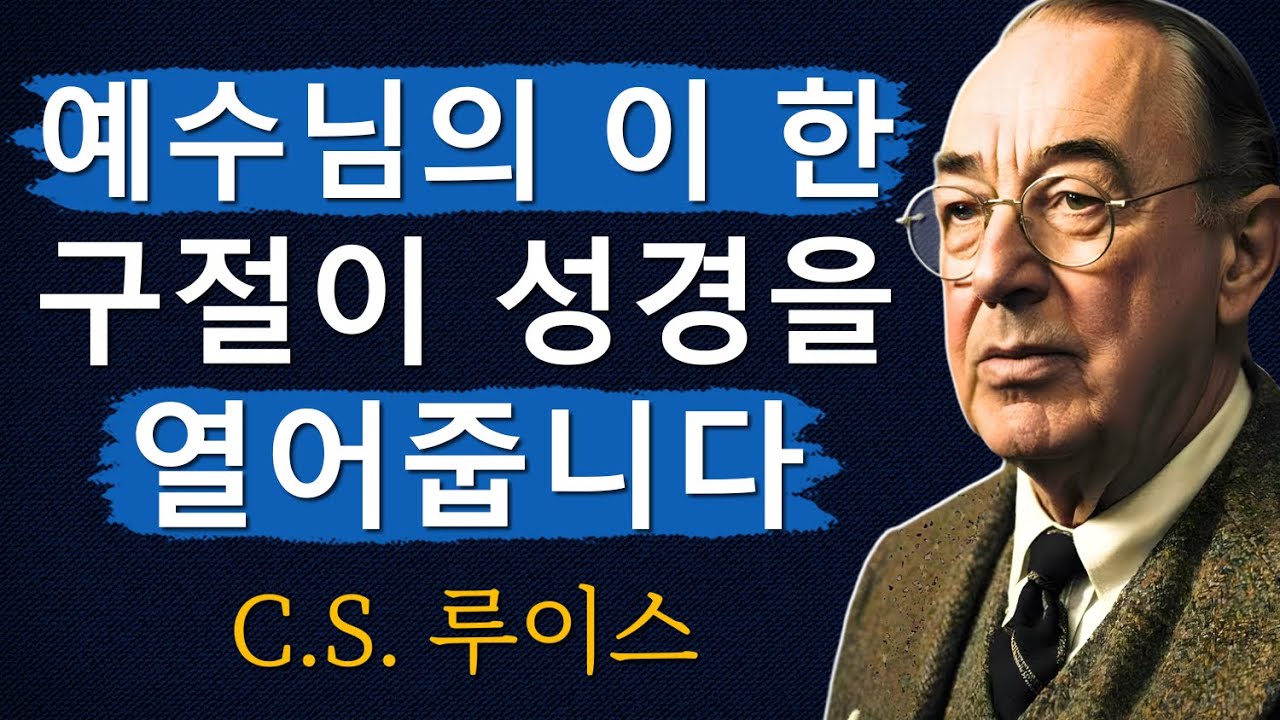 예수님의 이 비유가 성경 전체를 풀어줍니다!ㅣCS 루이스ㅣ처세술ㅣ지혜ㅣ명언ㅣ조언ㅣ오디오북ㅣ철학