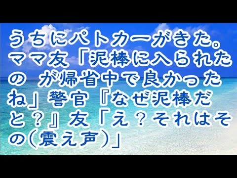 【修羅場】うちにパトカーがきた。ママ友「泥棒に入られたのが帰省中で良かったね」警官『なぜ泥棒だと？』友「え？それはその震え声」