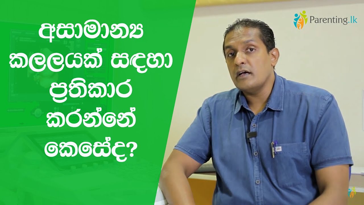 අසාමාන්‍ය කලලයක් සඳහා ප්‍රතිකාර කරන්නේ කෙසේද? | Prof. Tiran Dias
