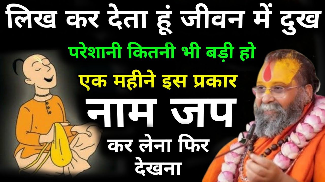लिख कर देता हूं जीवन में दुख परेशानी कितनी भी बड़ी हो एक महीने इस प्रकार नाम जप कर लेना फिर देखना😱💯