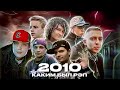 РЭП В 2010 — КАКИМ ОН БЫЛ? ТГК. Oxxxymiron. Каста. Guf. Noize MC. Johnyboy. LocDog. ST1M. Децл