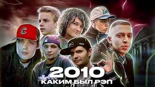 РЭП В 2010 - КАКИМ ОН БЫЛ? ТГК. Oxxxymiron. Каста. Guf. Noize MC. Johnyboy. LocDog. ST1M. Децл