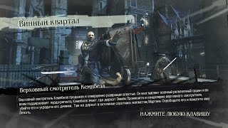 Прохождение Dishonored - Верховный смотритель Кемпбелл. Винный квартал. Часть 3.