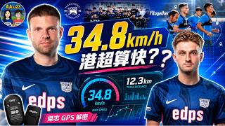 傑志公開神秘數據！34.8km/h 算唔算快？港超同英超差幾遠？ | AAu23 (第149集)