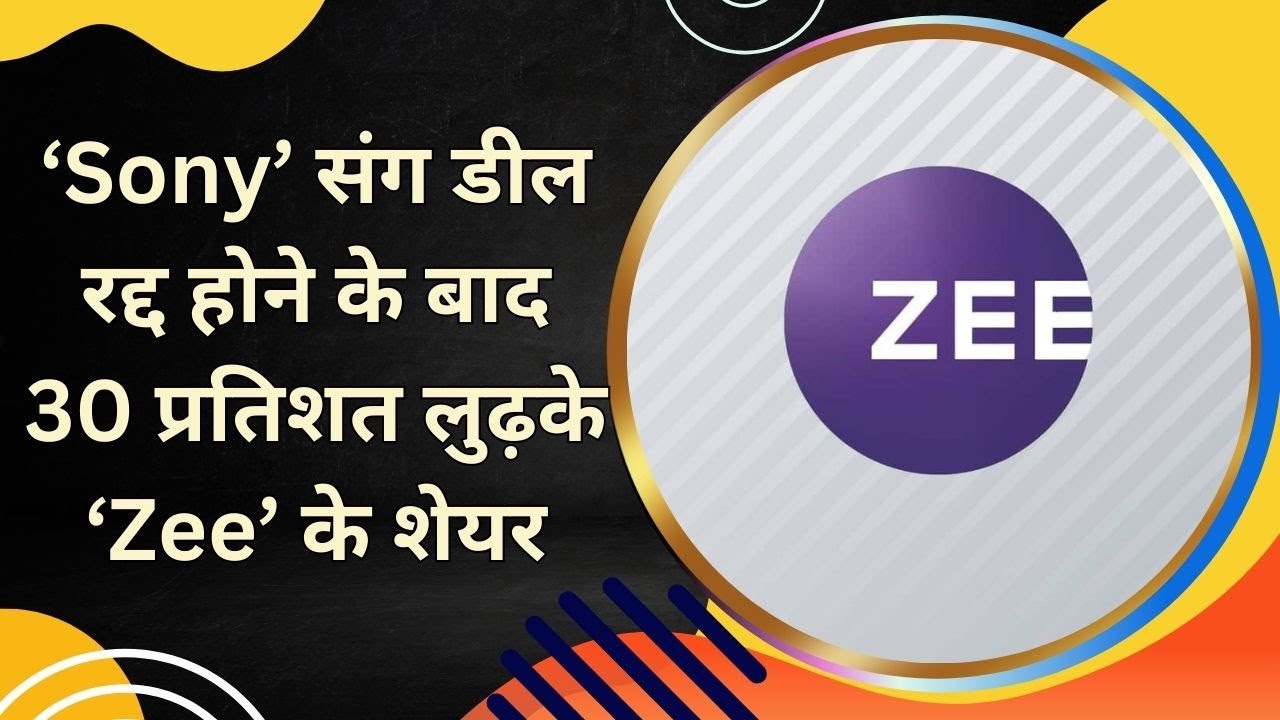 Shares of 'Zee' fell 30 percent after the cancellation of the deal with 'Sony'..