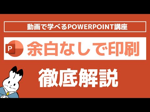 【パワーポイント】スライドを余白なしで紙印刷する方法！A4やA3など印刷用紙ぴったりで印刷しよう