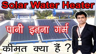 Solar Water Heater की सभी जानकारी || Solar Water Heater Price || Types of Solar Water Heater FPC