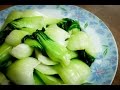 The easiest and best way to stir fry Bok Choy 020516