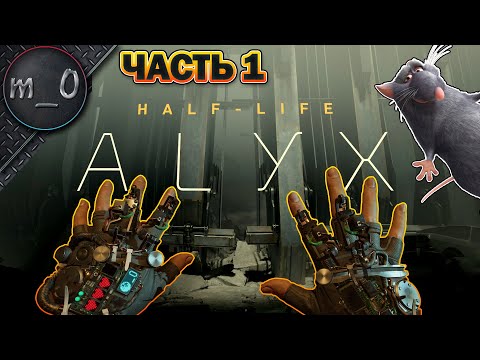 Прохождение Half-Life: Alyx (VR) / Часть 1 / Нашел себе друга