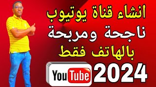 كيفية انشاء قناة يوتيوب بالهاتف فقط2022| قناة ناجحةو بأسهل طريقةمع تفعيل كل الميزات والاعدادات