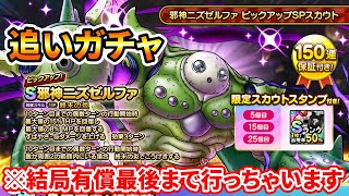 【ドラクエタクト】邪神ニズゼルファ追い有償【結局最後まで】